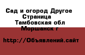 Сад и огород Другое - Страница 2 . Тамбовская обл.,Моршанск г.